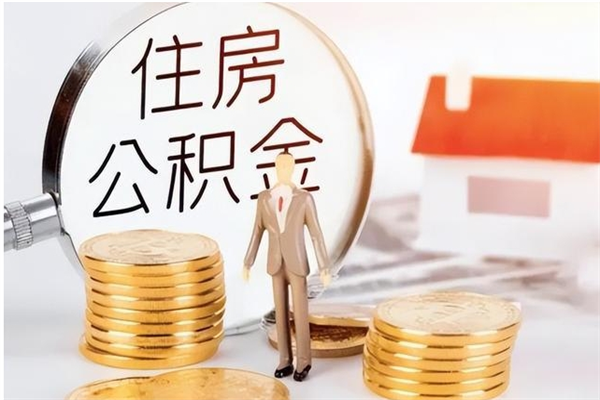 珠海辞职了取公积金需要哪些手续（辞职 取住房公积金）