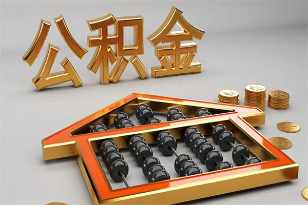 珠海如何取出公积金（怎么去取出公积金）