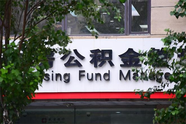 珠海公积金哪里可以取（在哪里可以取住房公积金）