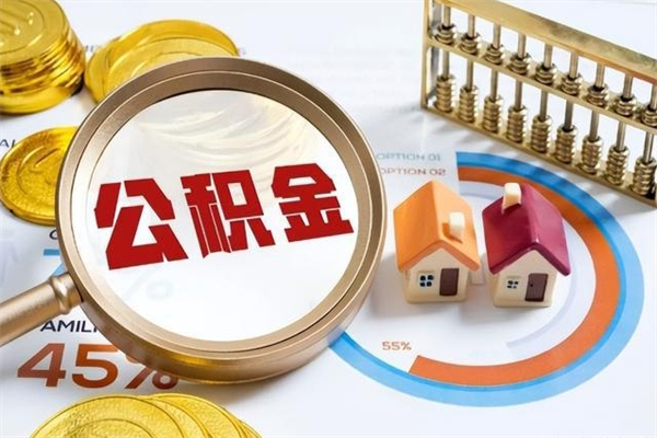 珠海离职了公积金怎么提出来（离职了公积金怎么提取?）