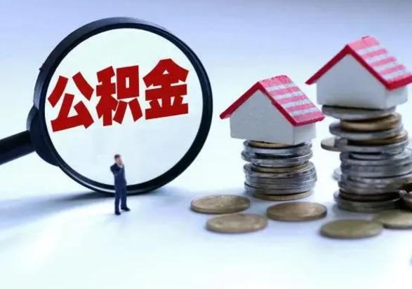 珠海买房如何取公积金（购房如何取公积金的钱）