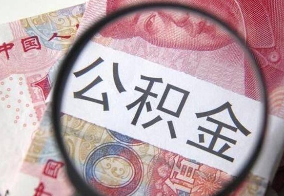 珠海的公积金可以取出来吗（城市公积金能取出来吗）