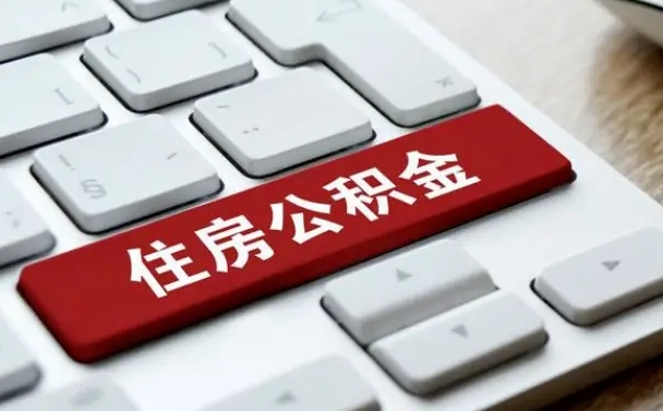 珠海个人住房公积金可以取出吗（个人住房公积金可以提取吗）