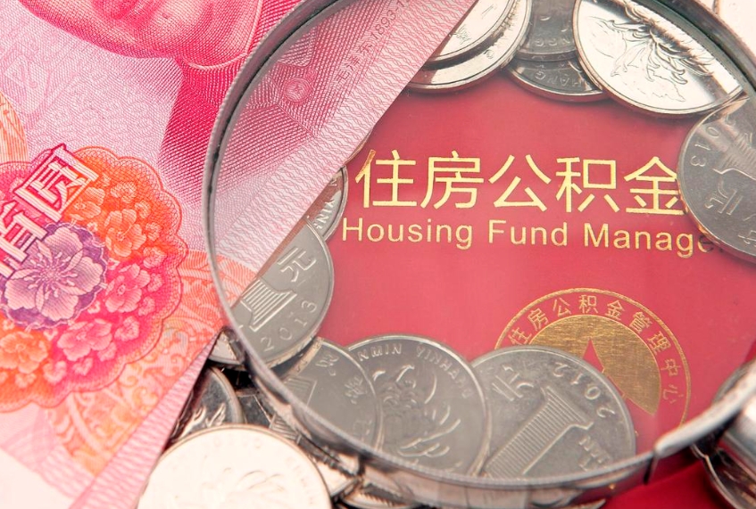 珠海公积金封存了怎么取（住房公积金已经封存了 怎么提取）