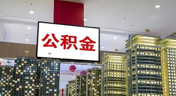珠海离职多久公积金可以取出来（离职多久公积金才能取出来）