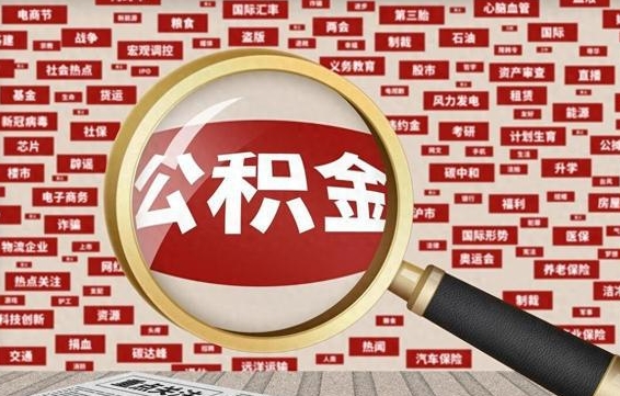 珠海离职了就可以取公积金吗（离职了还可以取公积金吗）